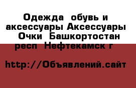 Одежда, обувь и аксессуары Аксессуары - Очки. Башкортостан респ.,Нефтекамск г.